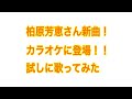 柏原芳恵さん新曲 カラオケで歌おう!