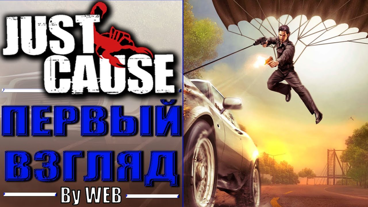 Just Cause [2006] - Первый Взгляд by WEB