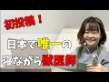 【初投稿】自己紹介とチャンネル紹介！【寝ながら獣医師TV開設】