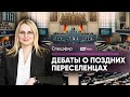 «Закон об изгнанных»: Бундестаг продолжает дебаты о поздних переселенцах