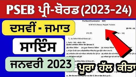 pseb 10th class science pre board 2023 with solution || 10th class science 2023 || #pseb #solution
