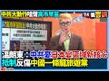 中共對台灣及日本的威脅