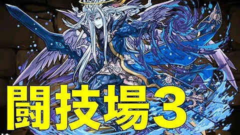 パズドラ 覚醒ルシファー 闘技場