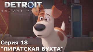 Детройт: Стать человеком  -  (Animash Style) Серия 18 "Пиратская бухта"