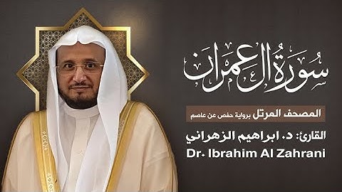 3| سورة آل عمران | المصحف المرتل مع الايات | القارئ: أ.د. إبراهيم الزهراني