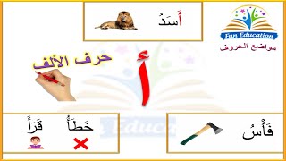 حرف الألف ( أ ) و مواضعه في الكلمة - أول الكلمة - وسط الكلمة - آخر الكلمة _ تعليم القراءة و الكتابة