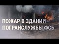 В Ростове горит здание ФСБ, есть погибший l НОВОСТИ
