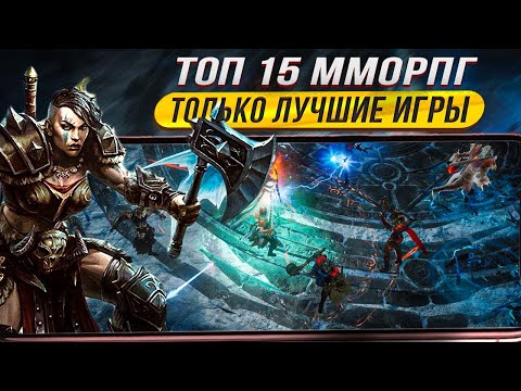 Видео: 🔥ТОП 15 САМЫЕ ЛУЧШИЕ РПГ и ММОРПГ для Андроид iOS 2023 / Лучшие мобильные RPG / MMORPG