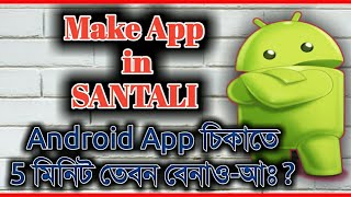 Santali Tips - Free Create App URL to APK || Santali Tips and tricks || screenshot 2