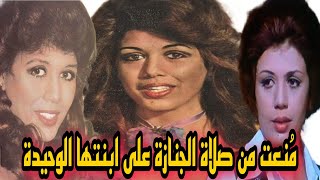 مُنعت من صلاة الجنازة على ابنتها الوحيدة ناهد جبر انفصلت عن فنان مشهور لخيانته