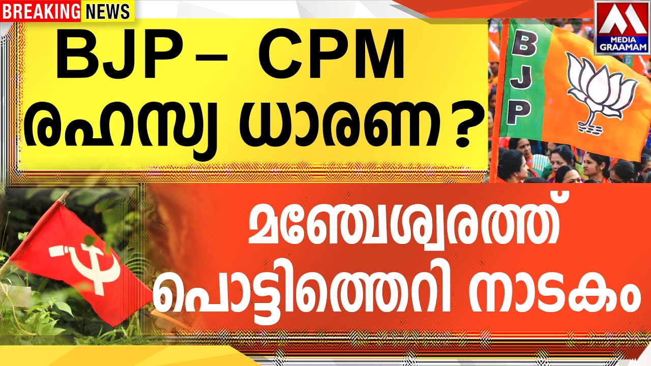 BJP CPM രഹസ്യ ധാരണ  | മഞ്ചേശ്വരത്ത്‌ പൊട്ടിത്തെറി നാടകം