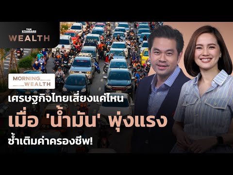 เศรษฐกิจไทยเสี่ยงแค่ไหน เมื่อน้ำมันพุ่งแรงซ้ำเติมค่าครองชีพ! | Morning Wealth 26 ตุลาคม 2564