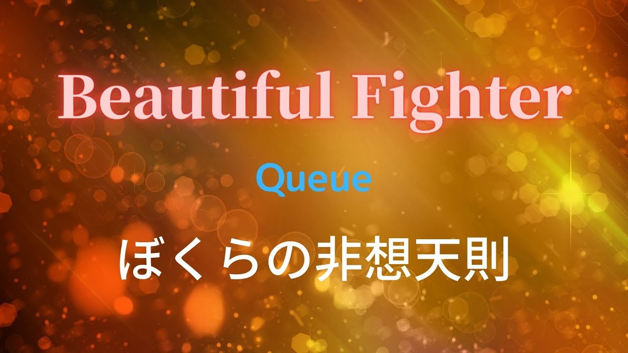 東方vocal Beautiful Fighter ぼくらの非想天則 Queue Eurobeat 21ver Youtube 東方vocal Beautiful Fighter ぼくらの非想天則 Queue Eurobeat 21ver Youtube