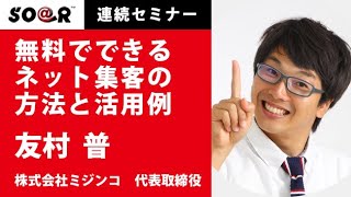 JumpUp！連続セミナー「(YouTube)無料でできるネット集客の方法と活用例」