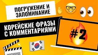 #2 Постепенное изучение корейского языка. Корейские фразы в диалоге. Корейские слова в предложениях.