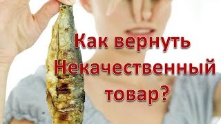 Как вернуть некачественный товар(В этом видео расскажу как вернуть или обменять некачественный товар продавцу и в какие сроки получить день..., 2016-04-22T04:00:00.000Z)