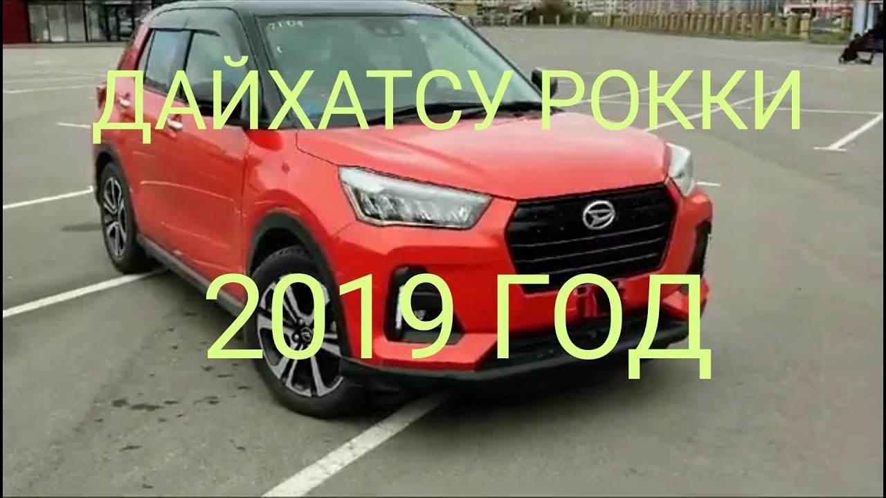 ДАЙХАТСУ РОККИ 2019 - YouTube
