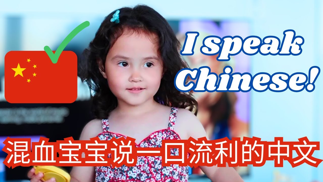 Speaking CHINESE like a native speaker! | 混血宝宝说一口流利的中文! | 她说中文怎么样？