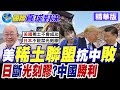 中美局勢發展