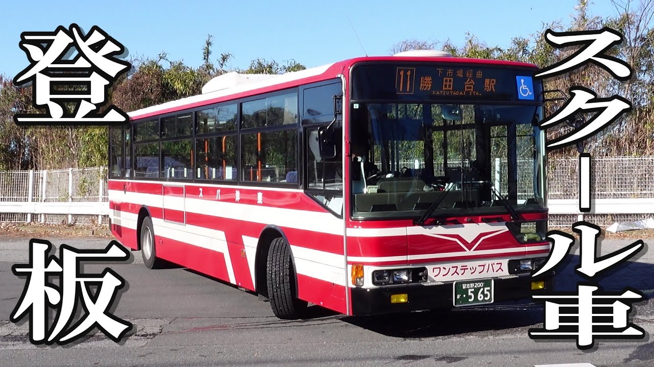 スクール専属車、路線に登板