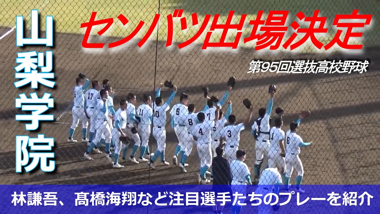 選抜出場決定】山梨学院の林謙吾投手、髙橋海翔選手など5人のプレーを