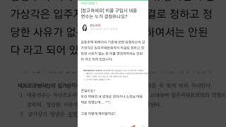 공동주택 비품구입시 몇개월로 부과해야 하나요? #입대위…