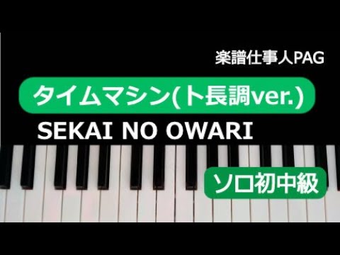 タイムマシン(やさしいキー/ト長調ver.) SEKAI NO OWARI