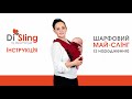 Май-слинг Di Sling С РОЖДЕНИЯ (от 3,5 кг) - ИНСТРУКЦИЯ