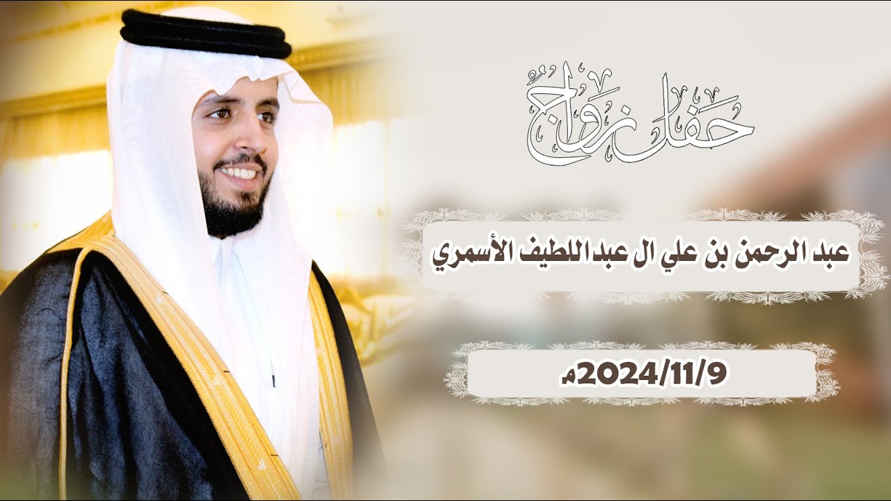 حفل زواج عبدالرحمن بن علي ال عبداللطيف الأسمري
