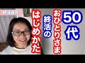 終活のはじめかた/50代/おひとりさま/派遣/エンジョイ終活/女性生活