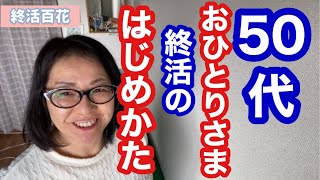 終活のはじめかた/50代/おひとりさま/派遣/エンジョイ終活/女性生活