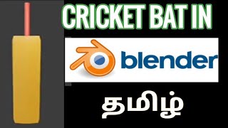 Create cricket bat in blender in Tamil | Blender tamil tutorials screenshot 5