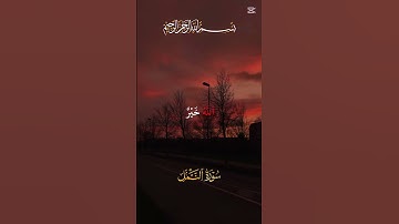 قرآن #قران_كريم 🍂سورة النمل🍃😴