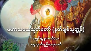 🙏🙏🙏 မဟာသမယသုတ်တော် 🙏🙏🙏