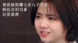你比星光美丽：曾荻被抓爆三岁儿子存在，韩廷含泪当爹，纪星崩溃