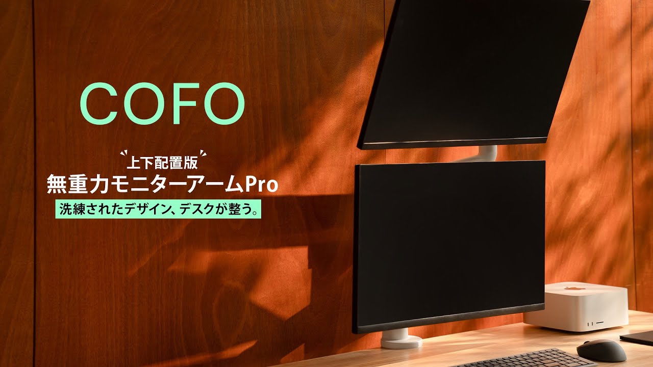 COFOから新型モニターアームがリリース！超スマートでスタイリッシュな