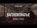 Вагоновожатые — Врезалось в память | ДЕІНДЕ #1