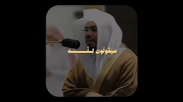 التلاوة الشهيرة من سورة المؤمنون {قل لمن الأرض ومن فيها} الشيخ ياسر الدوسري