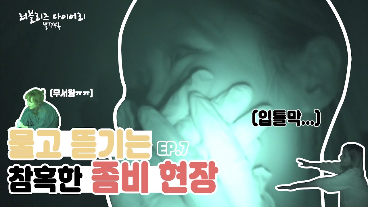 예능 아니고 스릴러⁉ 긴장감 넘치는 좀비게임현장🥶 | 러블리즈 다이어리 별책부록 EP.7