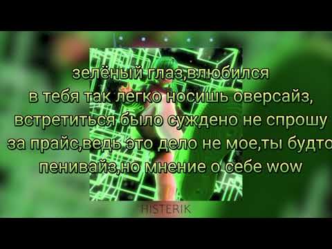 Минин-зелëный глаз (+текст)
