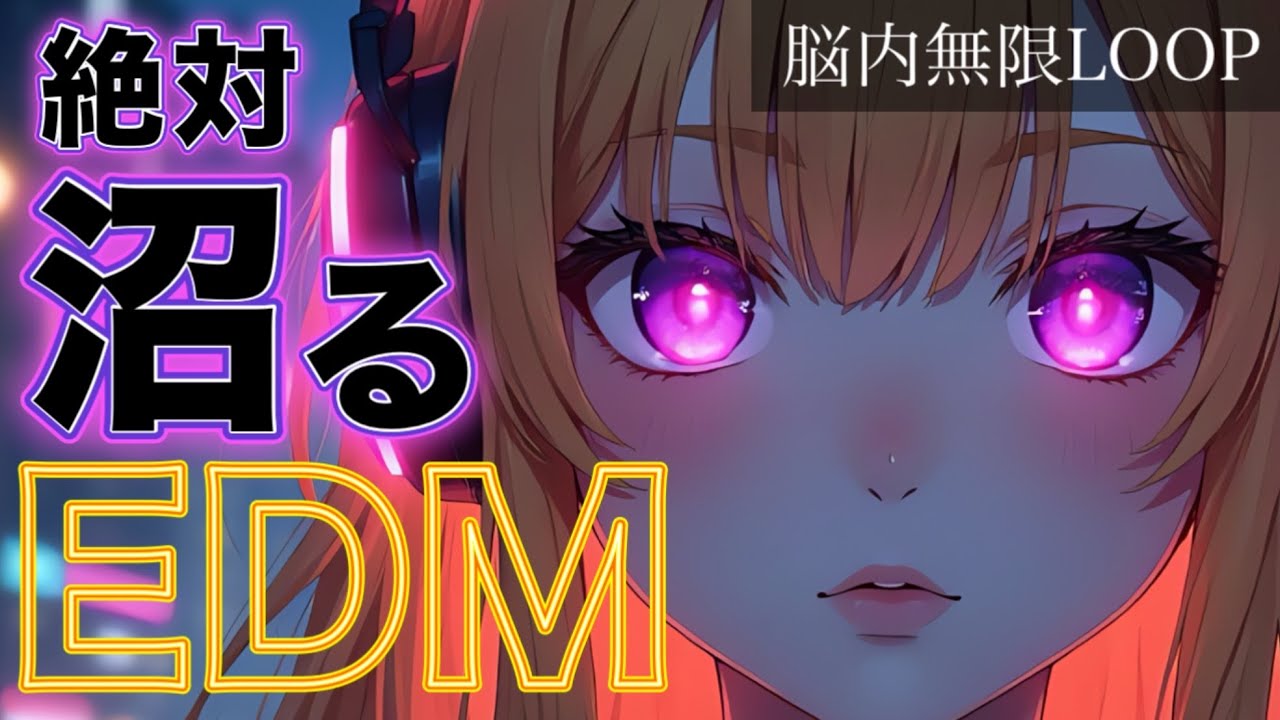 【洋楽Playlist】脳内で永久ループ🔥一度ハマると抜け出せない中毒EDM｜筋トレ・ランニング・作業用BGM (Best EDM / Workout & Drive Music)