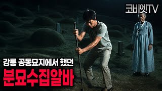 Download Lagu 강릉 공동묘지에서 분묘수집 아르바이트 했던 실화 후기|무서운이야기 실화|공포라디오|공포썰|지역괴담|ASMR|코비엣TV MP3 Download Lagu 강릉 공동묘지에서 분묘수집 아르바이트 했던 실화 후기|무서운이야기 실화|공포라디오|공포썰|지역괴담|ASMR|코비엣TV MP3