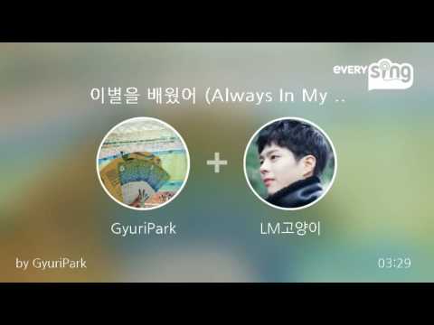 [everysing] 이별을 배웠어 (Always In My Heart)