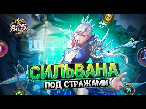 Видео: СИЛЬВАНА ПОД СТРАЖАМИ! Магические Шахматы Mobile Legends