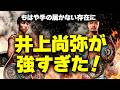 【最高級】井上が中谷を制圧!日本ボクシングが頂点に達した夜