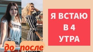 ЗАЧЕМ ВСТАВАТЬ В 4 УТРА?