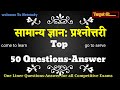 ✅️top 50 सामान्य : प्रश्नोत्तरी✅ Target 6k 📚 ||#gk #gkquiz #shorts #shortsfeed #history #live