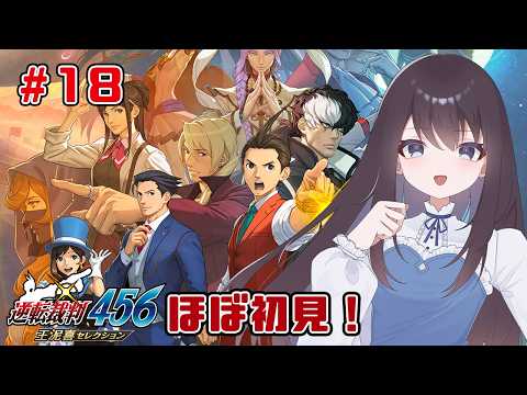【逆転裁判4】ま、まだ折り返し地点にも達していない！？【Vtuber実況】#18