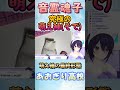 ついに到達!萌え袖の最終形態 【あおぎり高校/音霊魂子】