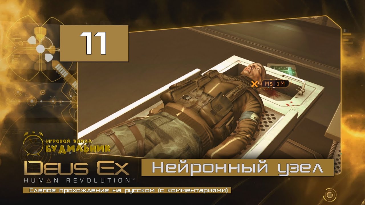 Deus human прохождение. Deus ex Human прохождение. Deus ex Human Revolution прохождение. Тонг си Хунг Deus ex Human Revolution. Deus ex Human Revolution банды.